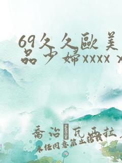 69久久欧美极品少妇xxxxⅹ
