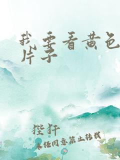 我要看黄色录像片子
