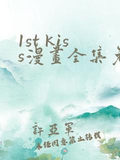 1st kiss漫画全集免费