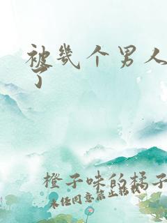 被几个男人操爽了