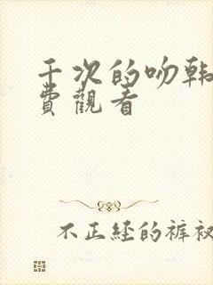 千次的吻韩剧免费观看