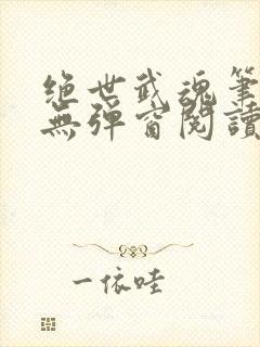绝世武魂笔趣阁无弹窗阅读
