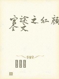 官途之红颜多娇全文