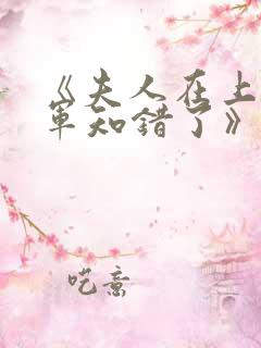 《夫人在上,将军知错了》