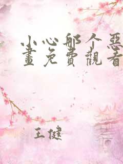 小心那个恶女漫画免费观看下拉式