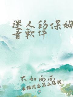 迷人的保姆在线看软件
