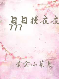 日日摸夜夜爽7777