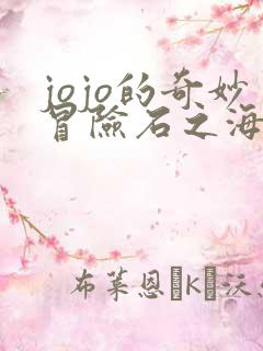 jojo的奇妙冒险石之海高清免费观看