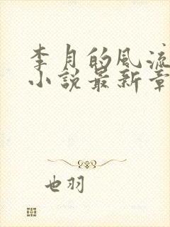 李月的风流人生小说最新章节更新