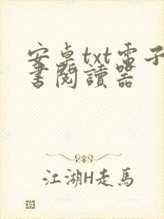 安卓txt电子书阅读器