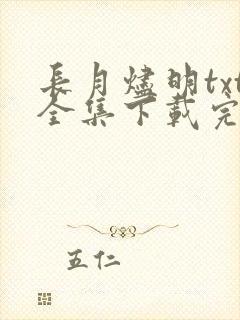 长月烬明txt全集下载完本免费
