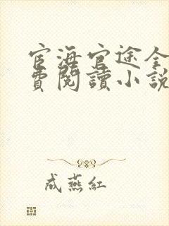 宦海官途全本免费阅读小说