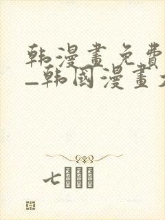 韩漫画免费网站_韩国漫画大全