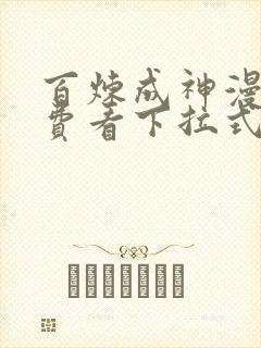 百炼成神漫画免费看下拉式六漫画