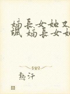 嫡长女她又美又飒 嫡长女她又美又飒
