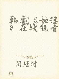 韩剧《她很漂亮》在线观看完整版