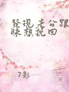 发现老公跟人暧昧想挽回