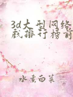 3d大型网络游戏排行榜前十名