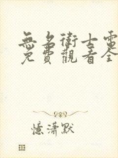 无名卫士电视剧免费观看全集在线播放