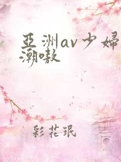 亚洲av少妇高潮嗷