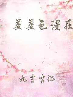 羞羞色漫在线