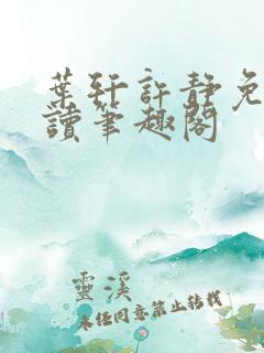 叶轩许静免费阅读笔趣阁