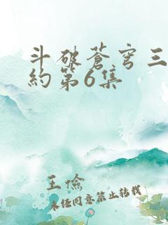 斗破苍穹三年之约第6集