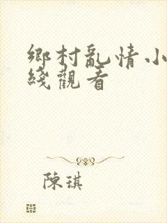 乡村乱情小说在线观看