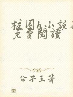 校园h小说在线免费阅读