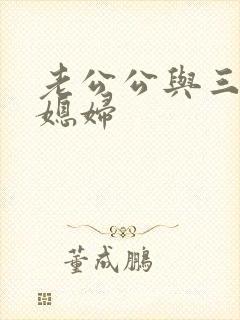 老公公与三个儿媳妇