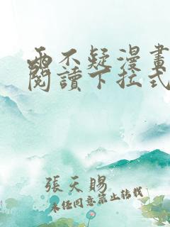 两不疑漫画免费阅读下拉式