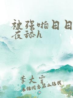 被强啪日日做夜夜舔h