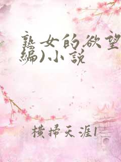熟女的欲望(改编)小说