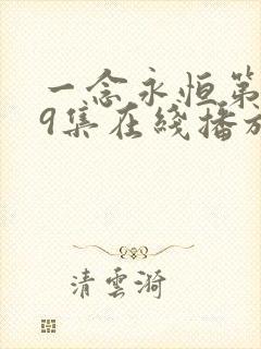 一念永恒第149集在线播放