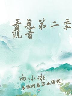 看见第二季在线观看