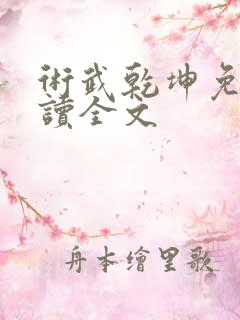 术武乾坤免费阅读全文