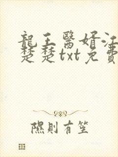龙王医婿江辰唐楚楚txt免费下载