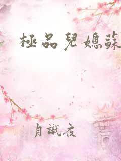 极品儿媳苏玥