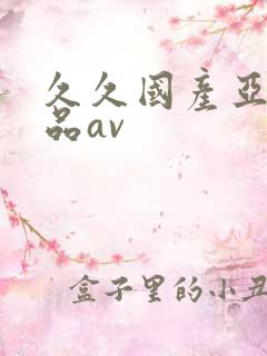 久久国产亚洲精品av