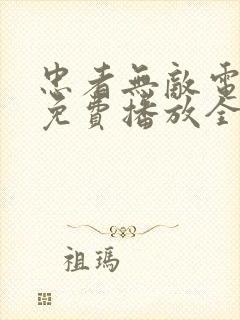 忠者无敌电视剧免费播放全集高清