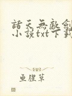 诸天无敌剑修 小说txt下载