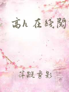 高h 在线阅读