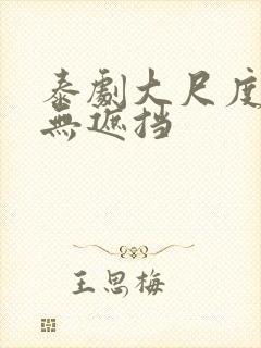 泰剧大尺度床戏无遮挡