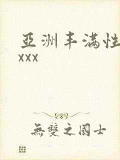亚洲丰满性熟妇xxx