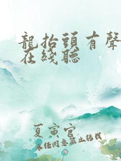 龙抬头有声小说在线听