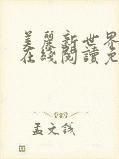 美丽新世界漫画在线阅读免费阅读