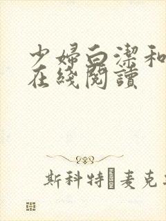 少妇白洁和高义在线阅读