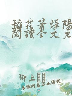 稻花萧烨阳在线阅读全文免费