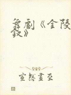 舞剧《金陵十三钗》