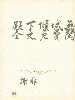 殿下倾城无删减全文免费阅读